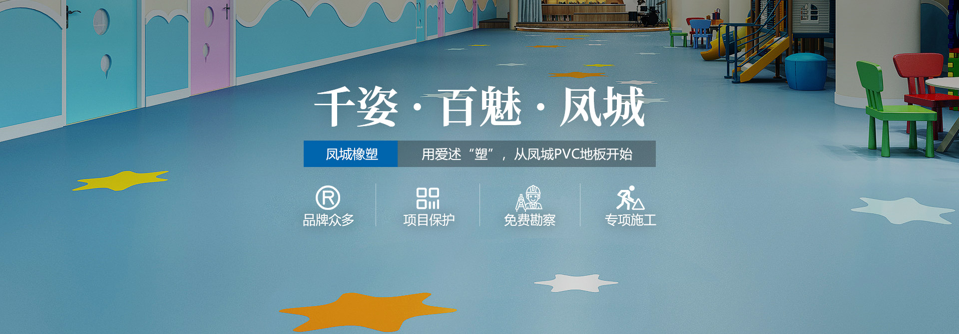 鳳城橡塑，用愛(ài)述塑，從鳳城PVC地板開(kāi)始